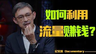 如何利用流量赚钱？为什么抖音直播带货可以月薪达100万？  #窦文涛 #圆桌派 #许子东 #马家辉 #梁文道