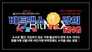 비트맥스(BitMex) 선물거래 10분 속성1타 강의(ft. 수수료 최대 할인, ENG, )