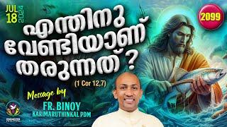 2099. എന്തിനു വേണ്ടിയാണ് തരുന്നത് ? (1 Cor 12,7)  | Fr.Binoy Karimaruthinkal PDM