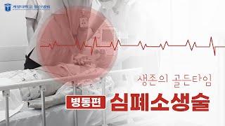 생존의 골든타임, 심폐소생술 [병동편] | 계명대학교 동산병원