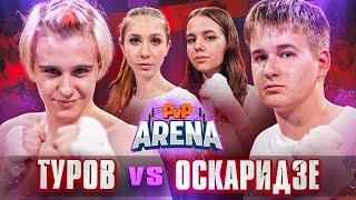 Оскар извинился перед Некрасовой! ТУРОВ VS ОСКАРИДЗЕ | PVP Арена