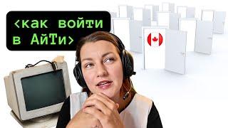 Как Войти в АйТи в КАНАДЕ: Учеба, Работа, Иммиграция, IT Стартапы