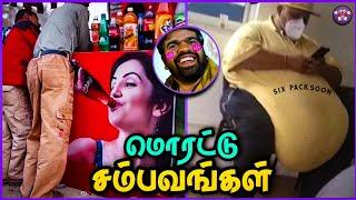 BEST OF சம்பவங்கள் : MAY Edition  | TMF 2.0