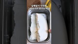 5천원으로 실패 없이 만드는 꾸덕한 그릭요거트 #살림 #살림브이로그