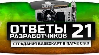 Ответы Разработчиков #21.Страдания видеокарт в патче 0.9.0.