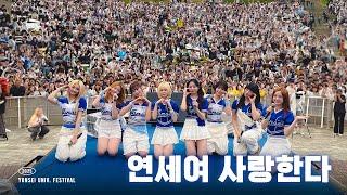 UNIS(유니스) '연세여 사랑한다' @YONSEI UNIVERSITY 미래캠퍼스 | 2025 대동제 ‘청춘’