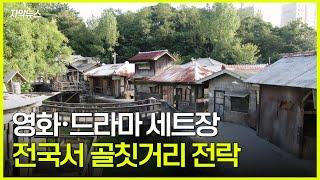 [자막뉴스]우후죽순 영화·드라마 세트장..전국서 골칫거리 전락 / KBC뉴스