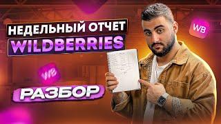 Недельный отчет WILDBERRIES. Как посчитать прибыль.