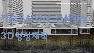 기술홍보영상 건설영상, 3D영상제작 국내 최고수준의 기술력!