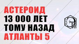 Астероид уничтожившая  Атлантов 5 | 13 000 лет тому назад  | Валерий Барановский | НАУ ЭРА #shorts