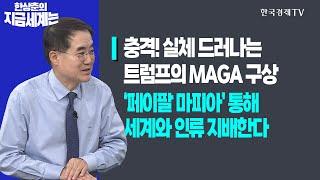 충격! 실체 드러나는 트럼프의 MAGA 구상ㅣ‘페이팔 마피아’ 통해 세계와 인류 지배한다ㅣ한상춘의 지금세계는ㅣ한국경제TV