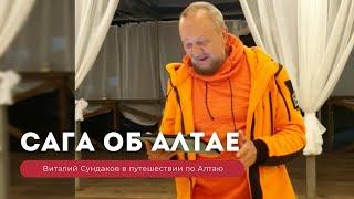 Сага о походе на Алтай от Виталия Сундакова