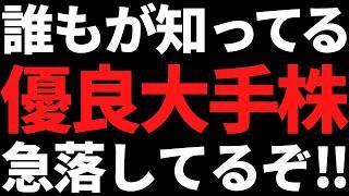 あの誰もが知ってる優良大手株が下げ止まらん