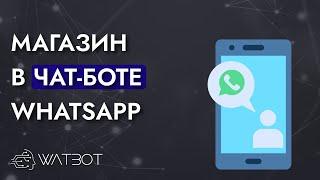 Как сделать чат-бот магазин в WhatsApp?