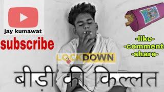 Lockdown M Beedi Ki Killt |jay kumawat|
