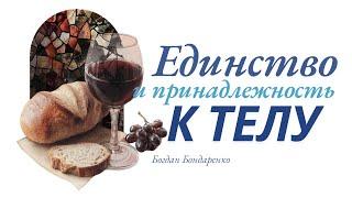 Богдан Бондаренко - Единство и принадлежность телу  |  Проповеди христианские