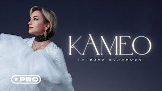 Татьяна Буланова – Камео (Official Video, 2024)
