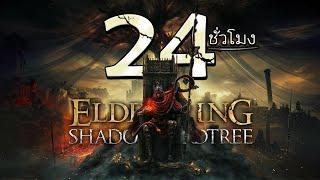 24 ชั่วโมง ในเกม Elden Ring: Shadow of the Erdtree ปิดตำนานDLCสุดท้าย…