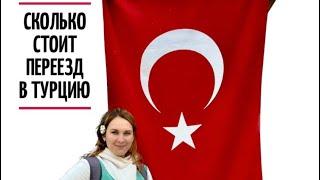 Сколько стоит переезд в Турцию | Цены на семью из 4х человек