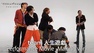 ［039］timelesz project【4次審査】パフォーマンス動画『人生遊戯』 Making ver.