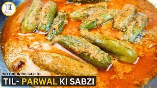 Parwal ki sabji | Parwal recipe | Parwal ki sabji without onion and garlic | The Spice Diary