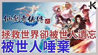 《仙劍奇俠傳6》最爛的不是優化！最好的不是劇本！【老K遊戲】(仙劍6)(STEAM RPG)(仙劍奇俠傳)