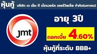 หุ้นกู้บริษัท เจ เอ็ม ที เน็ทเวอร์ค เซอร์วิสเซ็ส จำกัด(มหาชน) ดอกเบี้ย 4.60% |  หุ้นกู้ดอกเบี้ยสูง