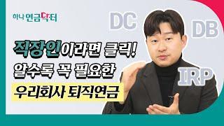[#하나연금닥터] 직장인이라면 클릭! 알수록 꼭 필요한 우리회사 퇴직연금