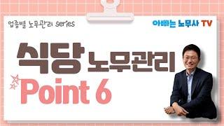 [업종별 노무관리 포인트] 1탄 : 식당 노무관리 Point 6