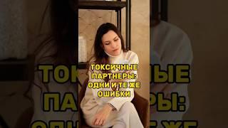 Токсичные партнеры: одни и те же ошибки. Как перестать выбирать неподходящих людей #психология