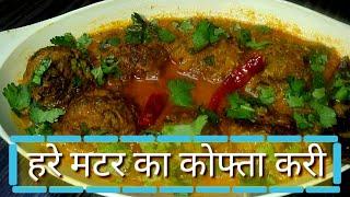 हरे मटर का स्वादिष्ट कोफ्ता करी / Hare Matar ka Kofta Curry Kaise banaye /Amita Kitchen