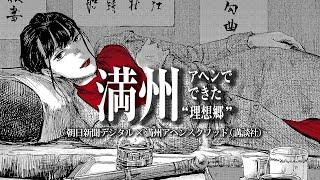 【朝日新聞デジタル×満州アヘンスクワッド】特集「満州 アヘンでできた“理想郷”」を公開　人気漫画とコラボ