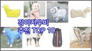 강아지우비 추천 비교분석 가격, 상품평, 구매량 순위 TOP 10