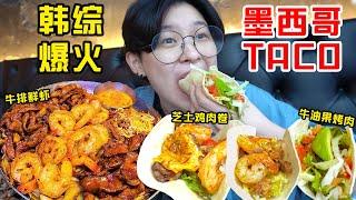 韩综换乘恋爱同款墨西哥卷饼!鲜嫩芝士牛排配肥虾一口上天
