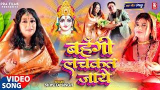 #Video - दिल छू लेने वाला छठ गीत - Bahangi Lachkat Jaye - Shweta Singh | Bhojpuri Chhath Geet 2024