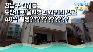 (매매완료)강남구 신사동에서 제일 적은 매가!  건물 컨디션 우수한 건물.