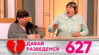 Давай разведемся | Выпуск 627