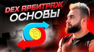 DEX Арбитраж, что ВАЖНО знать каждому