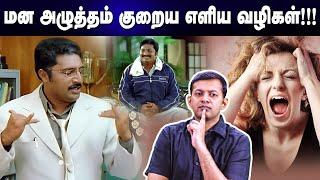 மன அழுத்தம் குறைய எளிய வழிகள்!! | Simple ways to reduce stress!! | Dr Arunkumar