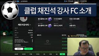 채진석강사FC 클럽 소개 영상