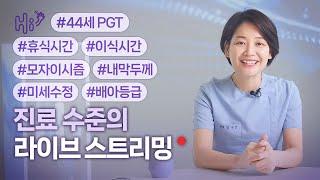 시험관 시술에 대한 병원 진료 수준의 질의 응답 | 김나영 원장 화요일 라이브 스트림 | 2024.11.12