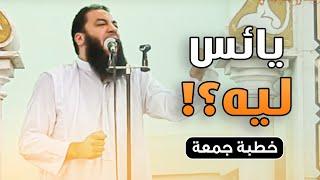 يائس ليه ؟! | #خطبة_جمعة | د . حازم شومان