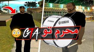 GTA محرم تو