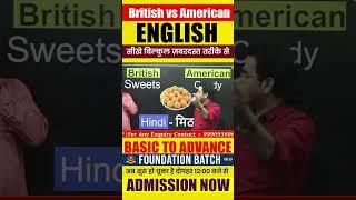 British Vs American English Words | English By Dharmendra Sir