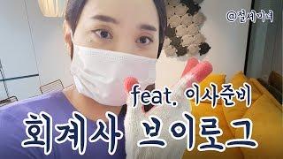 [Vlog] 회계사 브이로그 이사준비/인테리어/ASMR/일상| 절세미녀