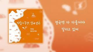 준킴(Jun Kim)-달리고 있어(Ocean Bike) Official Audio, Korean sub