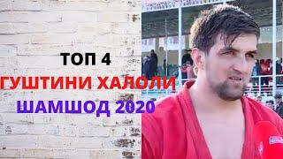 4 гуштиннири ХАЛОЛИ ШАМШОД РАШТ(ГАРМ)2020