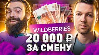 ️ 20 000 ₽ ЗА СМЕНУ НА СКЛАДЕ WILDBERRIES?! БЫВШИЙ СОТРУДНИК О РАБОТЕ В КОМПАНИИ