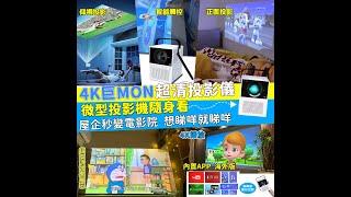 4K巨MON智能觸控超清投影儀丨內置支援Google Play、 Android、 Netflix 、YouTube 等等應用程式丨#支持使用 #消費券 #信用卡