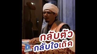 กลับตัวกลับใจเถิด : Ayah mai